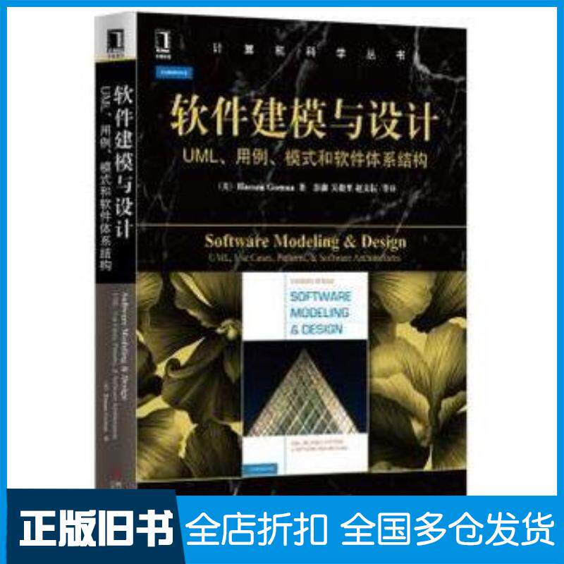 正版旧书软件建模与设计:UML、用例、模式和软件体系结构美戈马著彭鑫等译机械工业出版社9787111467595