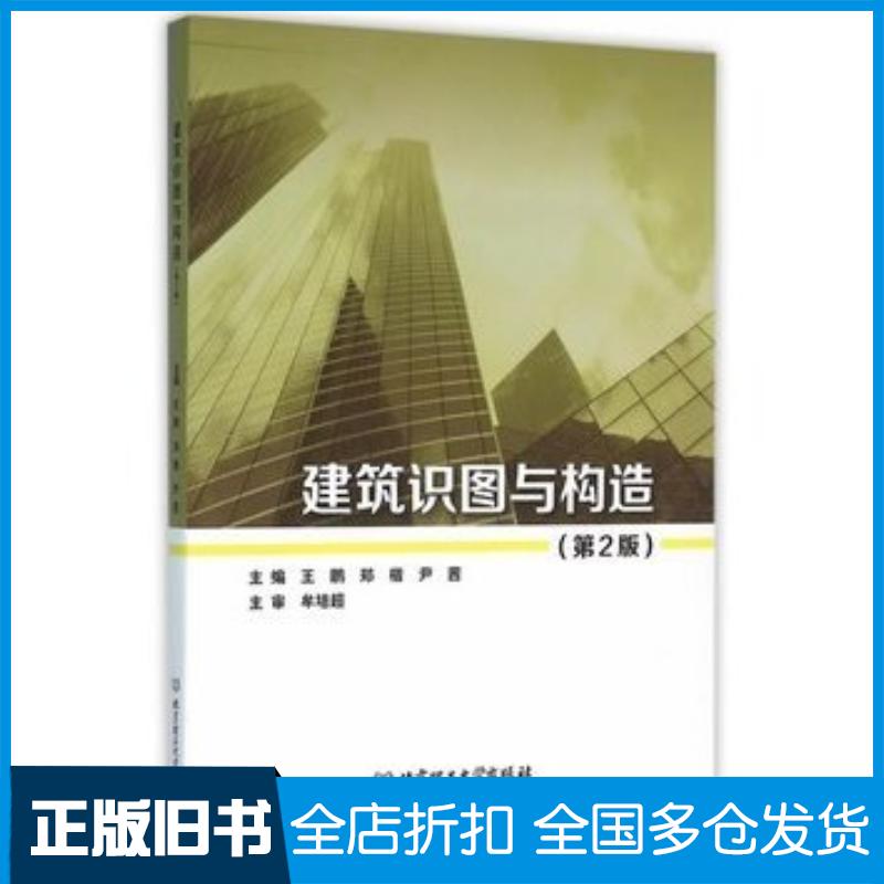 正版旧书建筑识图与构造第二2版王鹏郑楷尹茜北京理工大学出版社9787568217156
