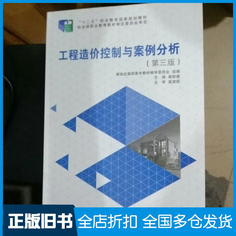 【正版旧书】工程造价控制与案例分析姜新春袁建新大连理工大学出版社9787568501668