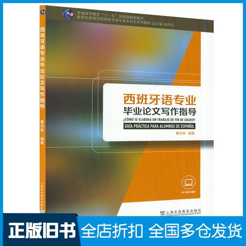 正版旧书西班牙语专业毕业论文写作指导曹羽菲著陆经生编上海外语教育出版社9787544666992