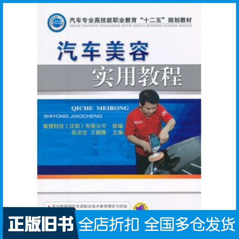 正版旧书汽车美容实用教程陈安全王鹤隆主编机械工业出版社9787111373056