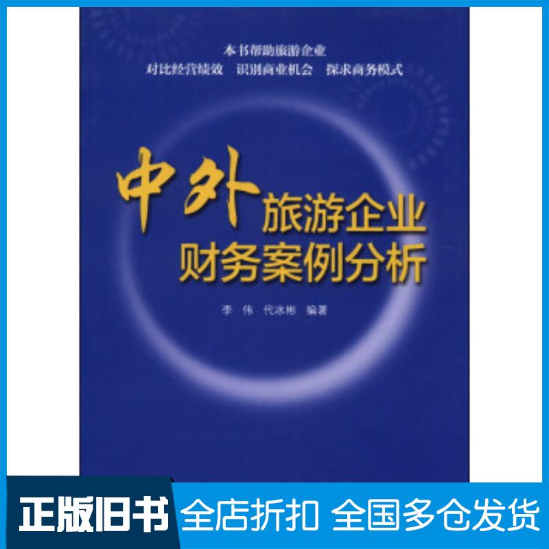 正版旧书中外旅游企业财务案例分析李伟代冰彬著旅游教育出版社9787563727636