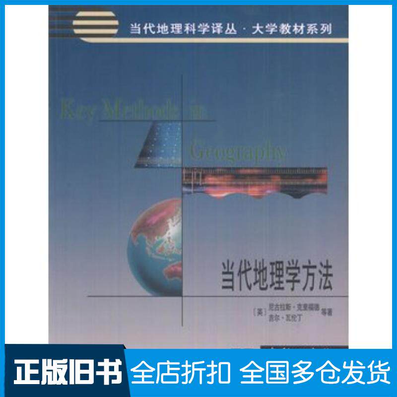 正版旧书当代地理学方法英克里福德英瓦伦丁等著张百平孙然好等商务印书馆出版社9787100085830