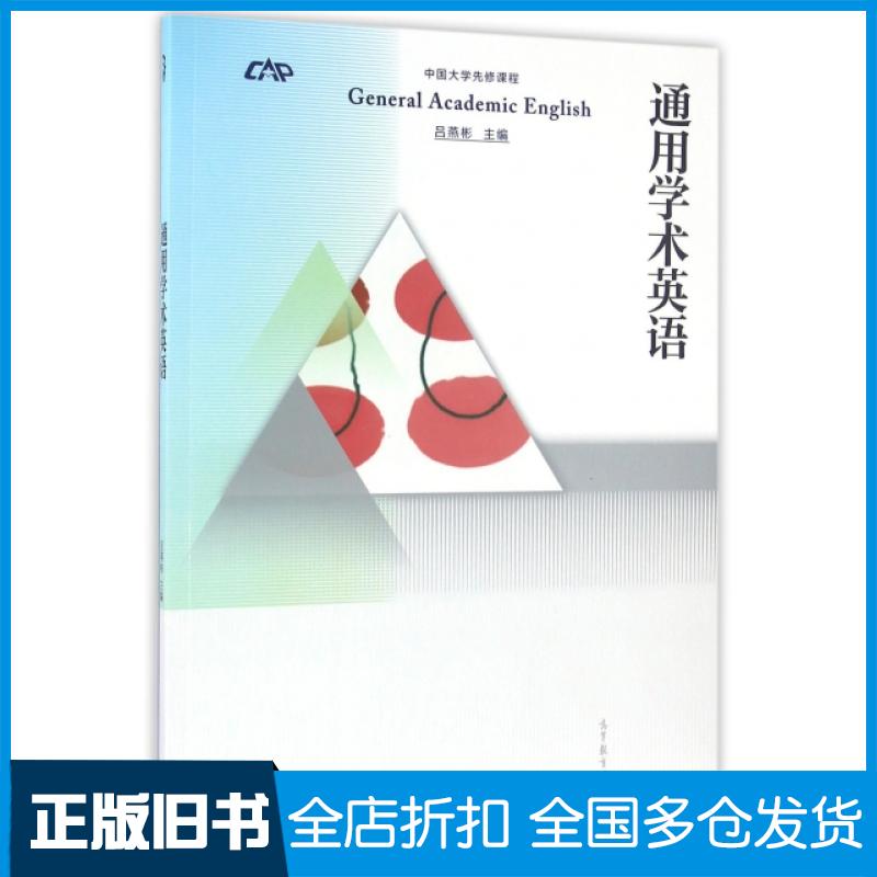【正版旧书】通用学术英语(中国大学先修课程)吕燕彬9787040457537高等教育出版社