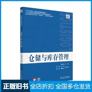 【正版旧书】仓储与库存管理张旭凤北京大学出版社9787301328439