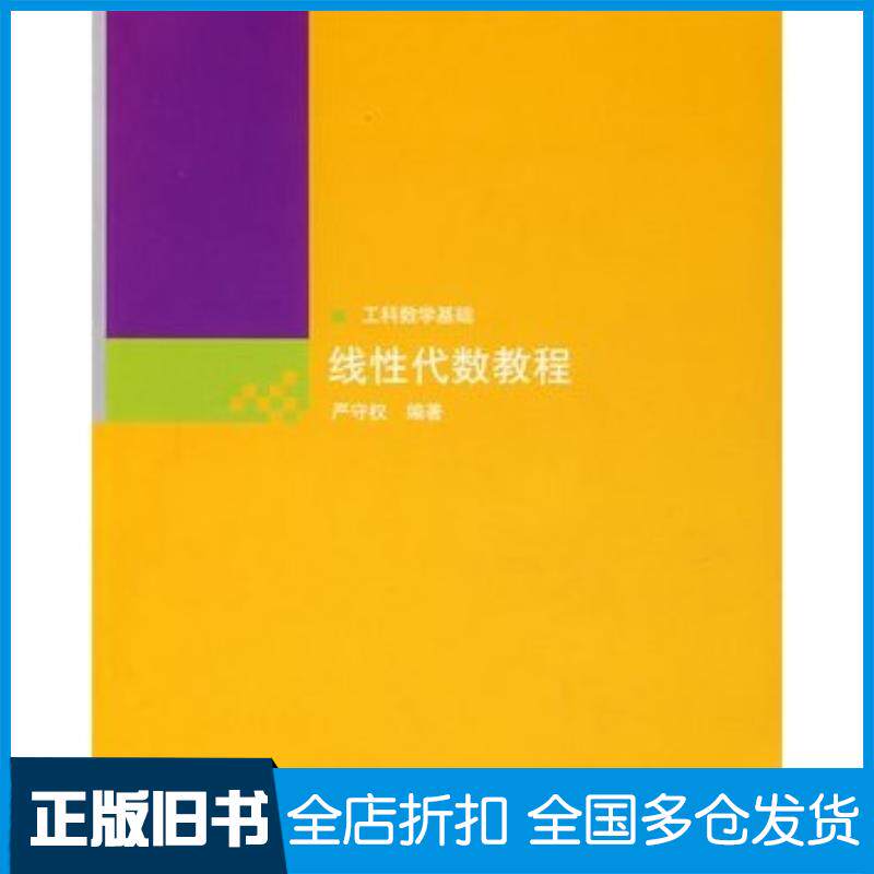 正版旧书线性代数教程严守权编著清华大学出版社9787302156550