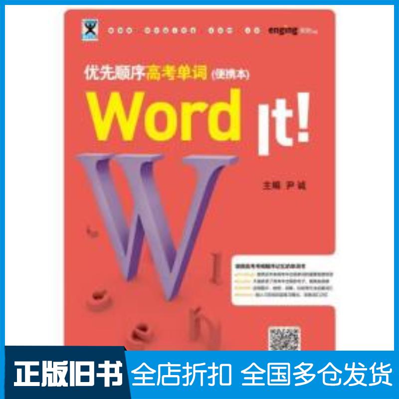 正版旧书WordIt优先顺序高考单词便携本尹诚著机械工业出版社9787111632863