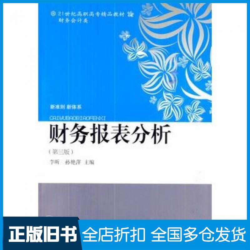 【正版旧书】财务报表分析第三3版李昕孙艳萍主编东北财经大学出版社9787565403491