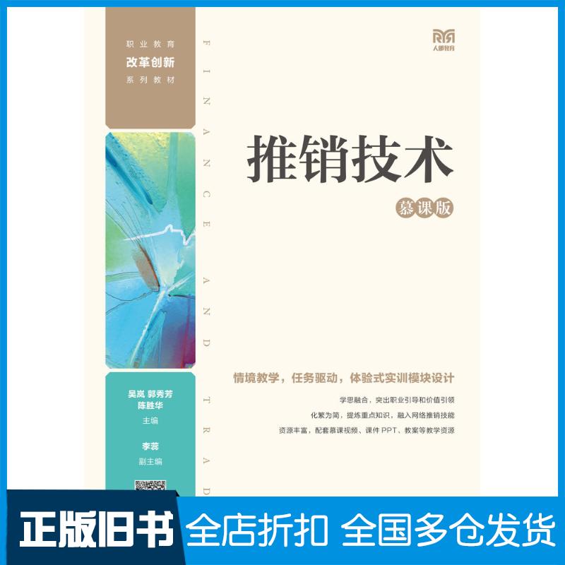 正版旧书推销技术慕课版吴岚郭秀芳陈胜华人民邮电出版社9787115613684