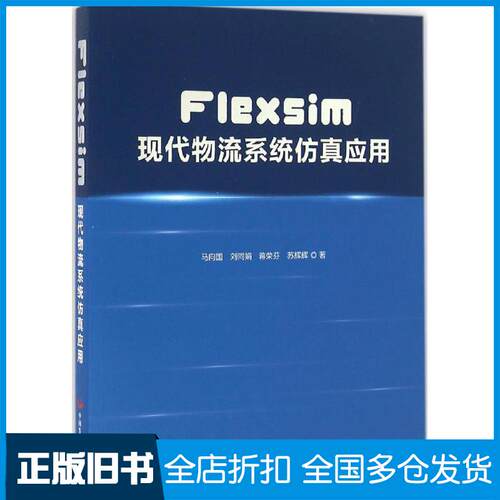 【正版旧书】Flexsim现代物流系统应用马向国9787517704980中国发展出版社