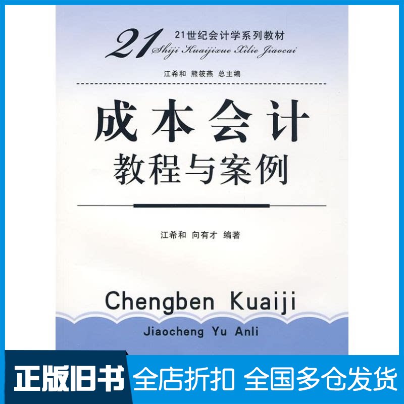 【正版旧书】成本会计教程与案例(江希和)江希和,向有才 编著 著9787542922045立信会计出版社