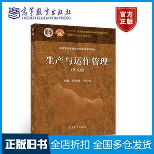 【正版旧书】生产与运作管理第五版陈荣秋马士华高等教育出版社陈荣秋马士华高等教育出版社9787040555851