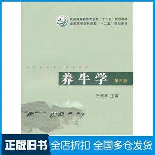 【正版旧书】养牛学第三版王根林主编中国农业出版社9787109191815