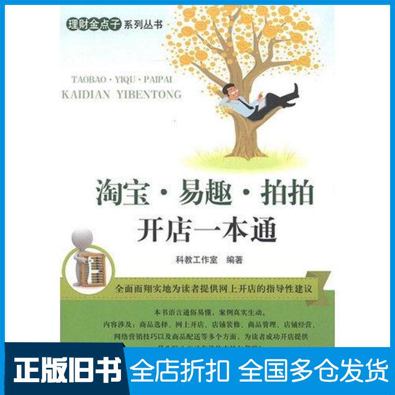 正版旧书淘宝易趣拍拍开店一本通科教工作室清华大学出版社9787302314097