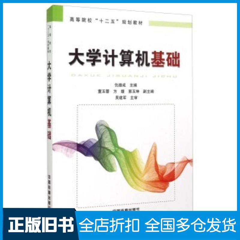 正版旧书大学计算机基础仇德成董玉蓉方媛等编中国铁道出版社9787113204938