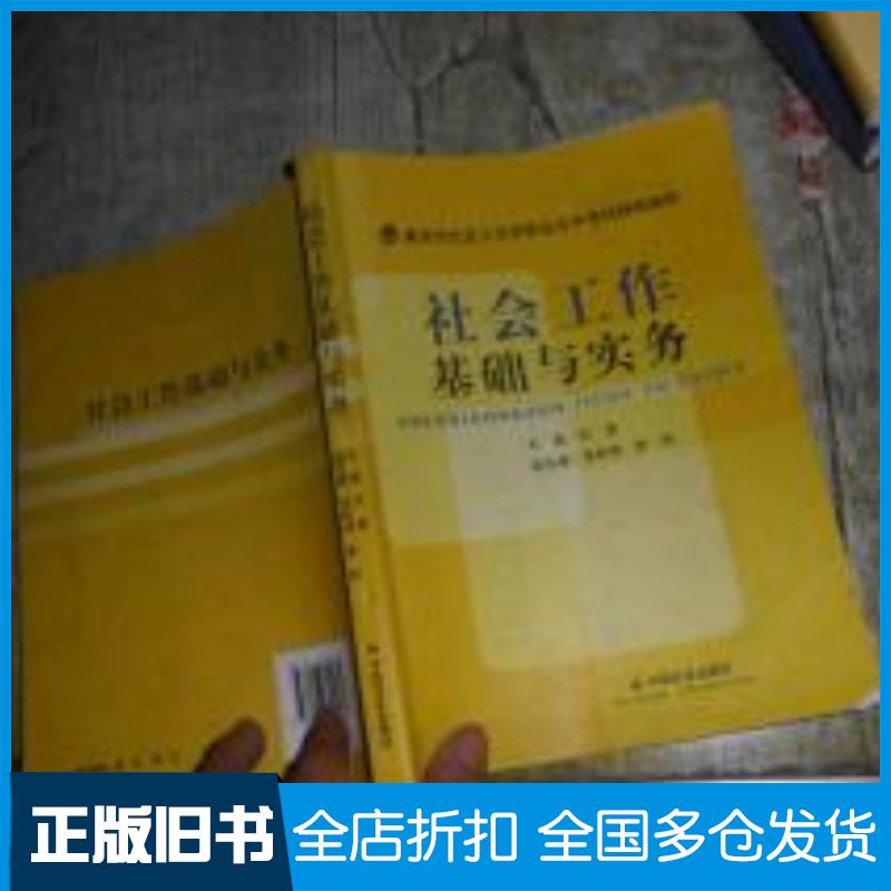 正版旧书社会工作基础与实务刘涛中国社会出版社9787508741031