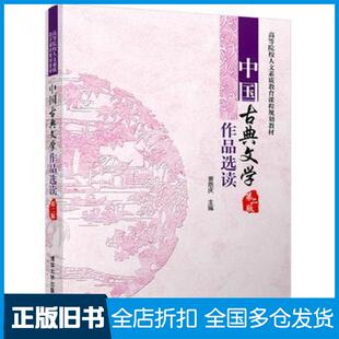 【正版旧书】中国古典文学作品选读第二版姜恩庆清华大学出版社9787302454250