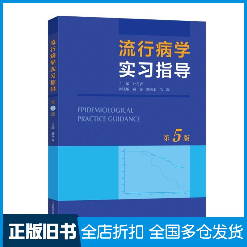 【正版旧书】流行病学实习指导（第5版）叶冬青9787312050039中国科学技术大学出版社