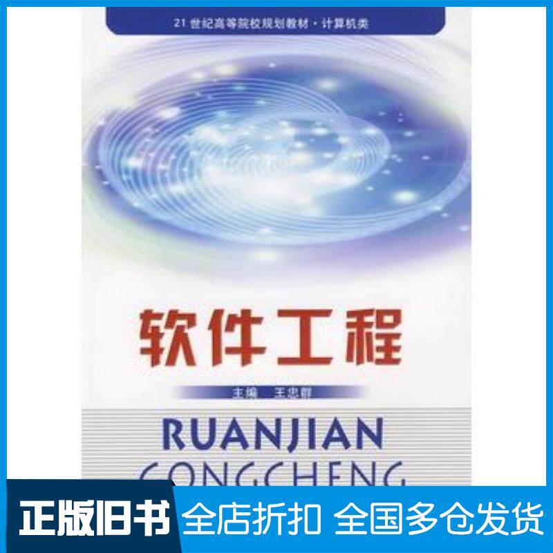 正版旧书软件工程王忠群主编中国科学技术大学出版社9787312025723