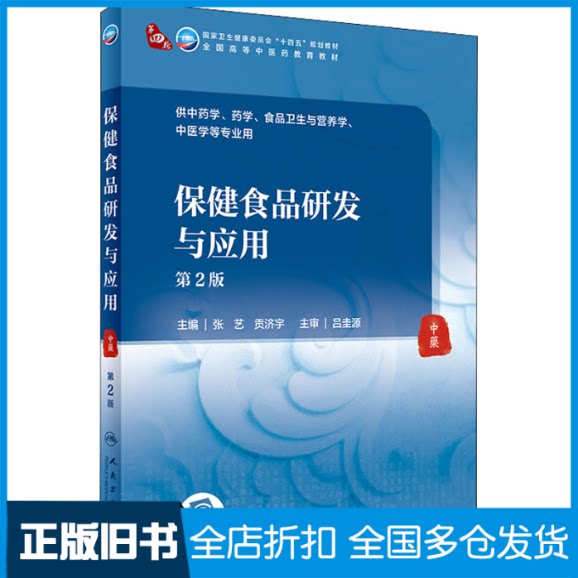 【正版旧书】保健食品研发与应用(第2版) 张艺 人民卫生出版社张艺,贡济宇9787117315944人民卫生出版社