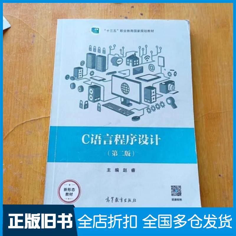 【正版旧书】C语言程序设计第二2版赵睿高等教育出版社9787040285680
