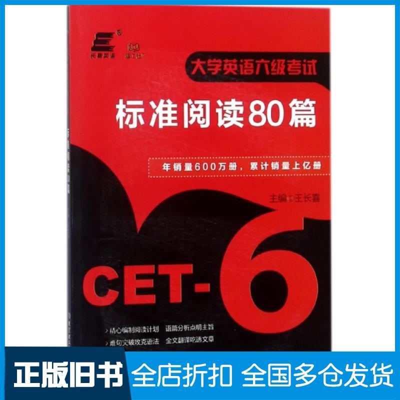 【正版旧书】大学英语六级考试标准阅读80篇王长喜9787568251341北京理工大学出版社