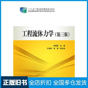 【正版旧书】工程流体力学孙丽君主编中国电力出版社9787512359765