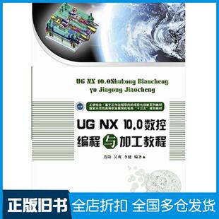 UGNX100数控编程与加工教程肖阳华中科技大学出版 旧书 社9787568023184 正版
