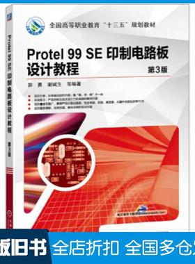 【正版旧书】Protel99SE印制电路板设计教程第3版郭勇机械工业出版社9787111565154