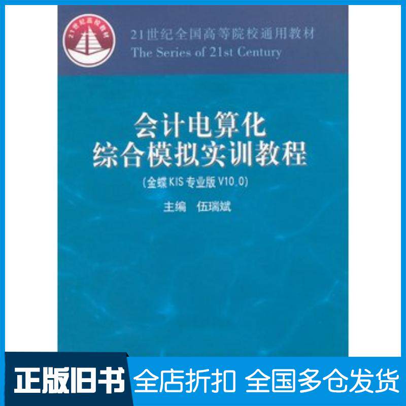 正版旧书会计电算化综合模拟实训教程金蝶KIS专业版V100伍瑞斌主编中国财政经济出版社9787509560372