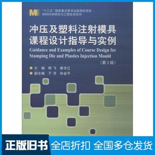 【正版旧书】冲压及塑料注射模具课程设计指导与实例第三3版韩飞哈尔滨工业大学出版社9787560375762