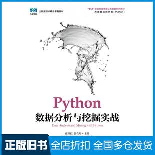 【正版旧书】Python数据分析与挖掘实战翟世臣张良均人民邮电出版社9787115575821