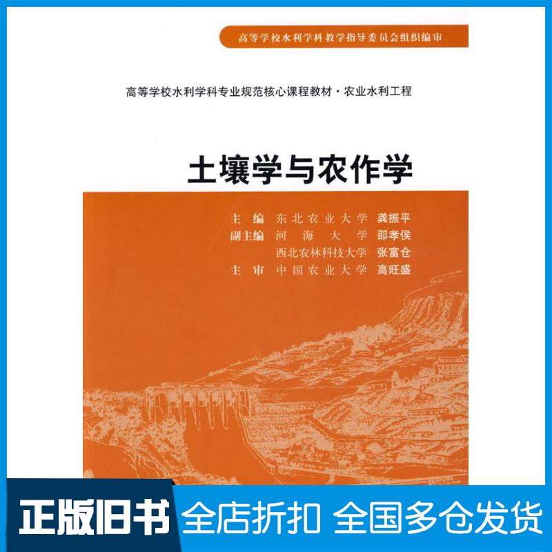 【正版旧书】土壤学与农作学龚振平 主编9787508463001中国水利水电出版社