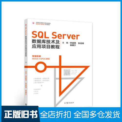 正版旧书SQLServer数据库技术及应用项目教程李超燕张启明章雁宁高等教育出版社9787040552713