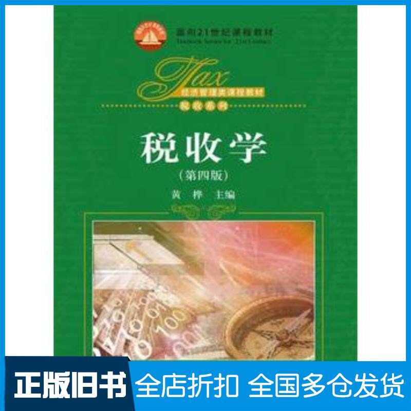 正版旧书税收学第四版黄桦主编中国人民大学出版社9787300247328图片