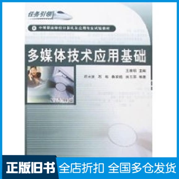 【正版旧书】多媒体技术应用基础/中等职业学校计算机及应用专业试验教材王维明等9787113080464中国铁道出版社