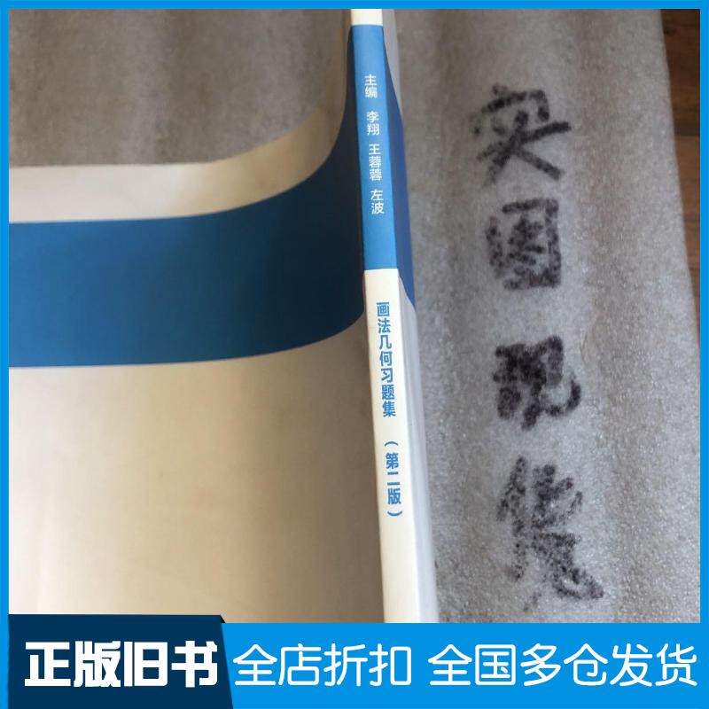 正版旧书画法几何习题集李翔王蓉蓉左波主编高等教育出版社9787040542240