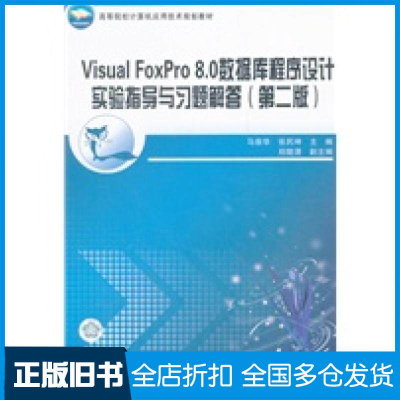 【正版旧书】VisualFoxPro80数据库程序设计实验指导与习题解答第二版马崇华张民坤主编中国铁道出版社9787113108564
