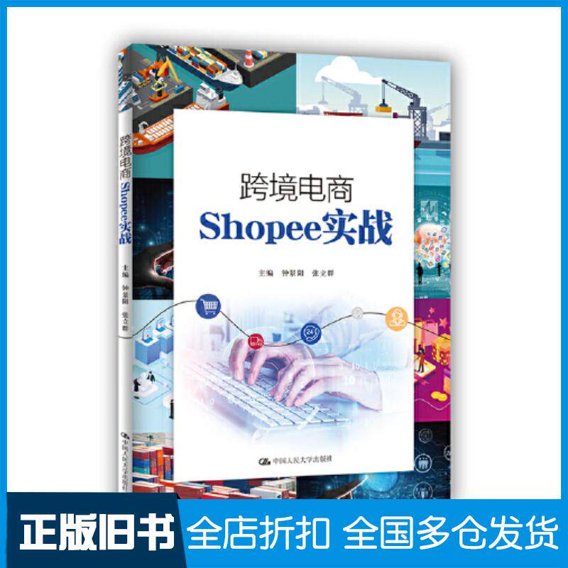 正版旧书跨境电商Shopee实战钟景阳张立群编中国人民大学出版社9787300299396