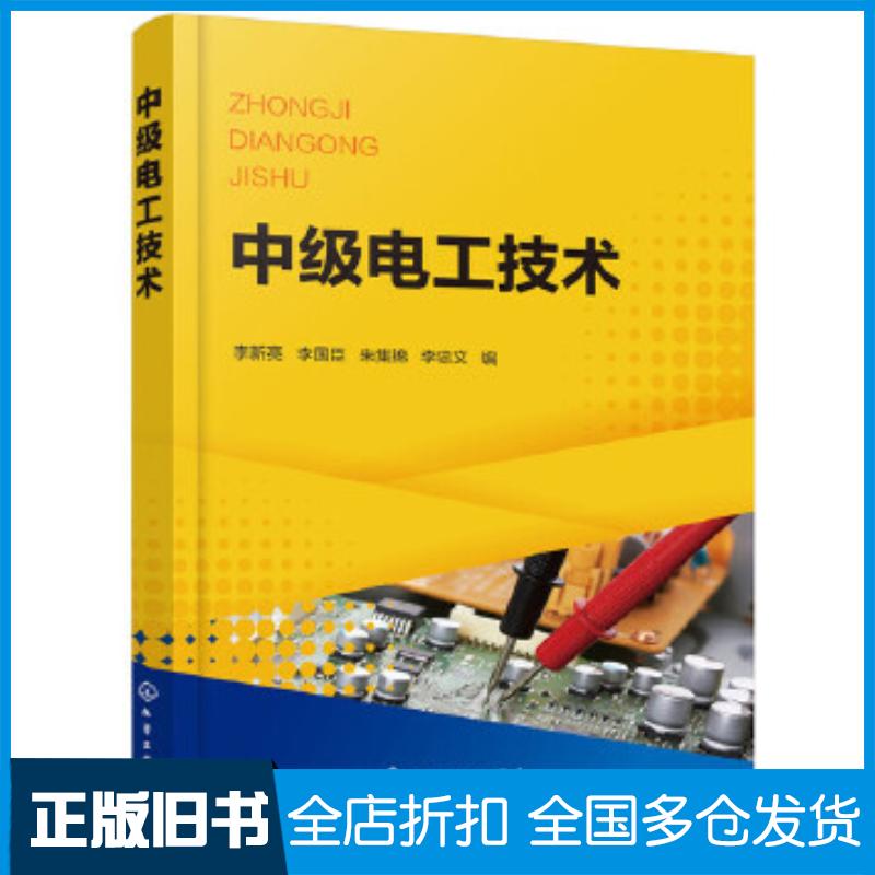 正版旧书中级电工技术李新亮李新亮化学工业出版社9787122371898
