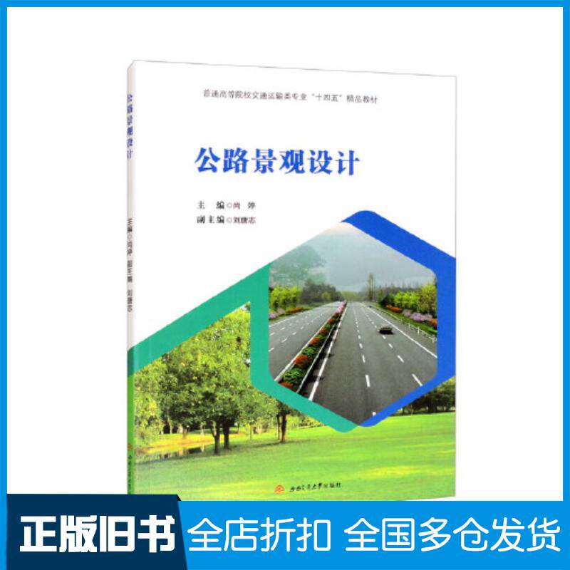 正版旧书公路景观设计尚婷西南交通大学出版社9787564387488