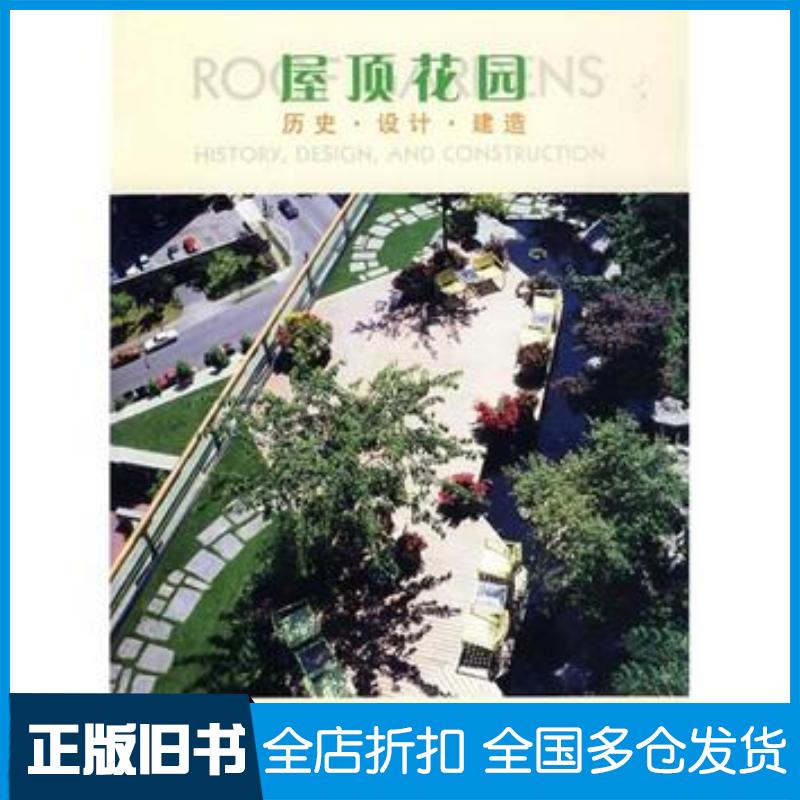正版旧书屋顶花园历史设计建造美西奥多奥斯曼德森著林韵然郑筱津译中国建筑工业出版社9787112078738