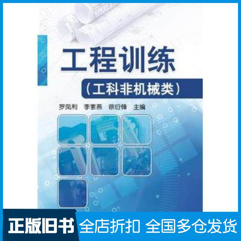 正版旧书工程训练罗凤利李素燕徐衍锋机械工业出版社9787111554806