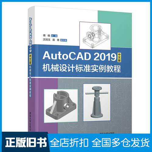 正版旧书AutoCAD2019中文版机械设计标准实例教程蒋晓清华大学出版社9787302556732