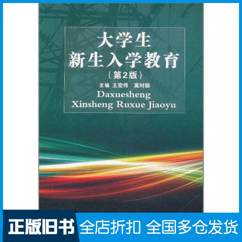正版旧书大学生新生入学教育莫时顿著王宏伟华中科技大学出版社9787560972817