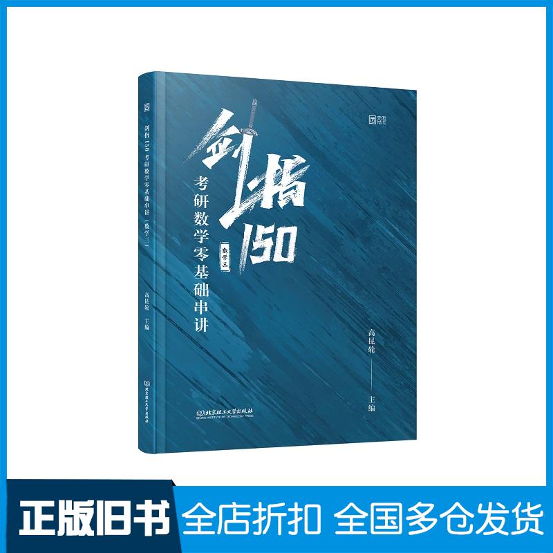 正版旧书剑指150考研数学零基础串讲数学三高昆轮北京理工大学出版社9787568294560