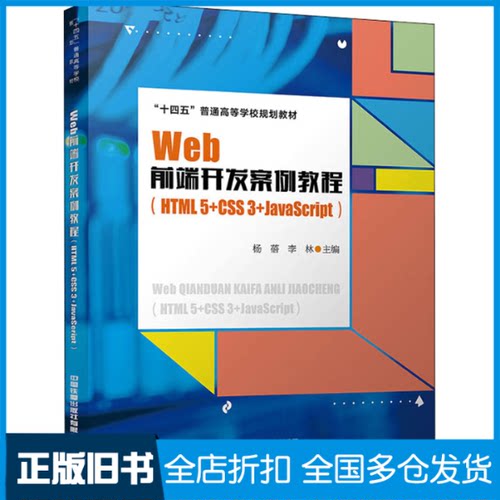 【正版旧书】Web前端开发案例教程(HTML 5+CSS 3+JavaScript)杨蓓,李林 编9787113275549中国铁道出版社