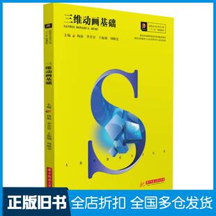 【正版旧书】三维动画基础杨淑李昱谷王振刚周晓莹著华中科技大学出版社9787568040969