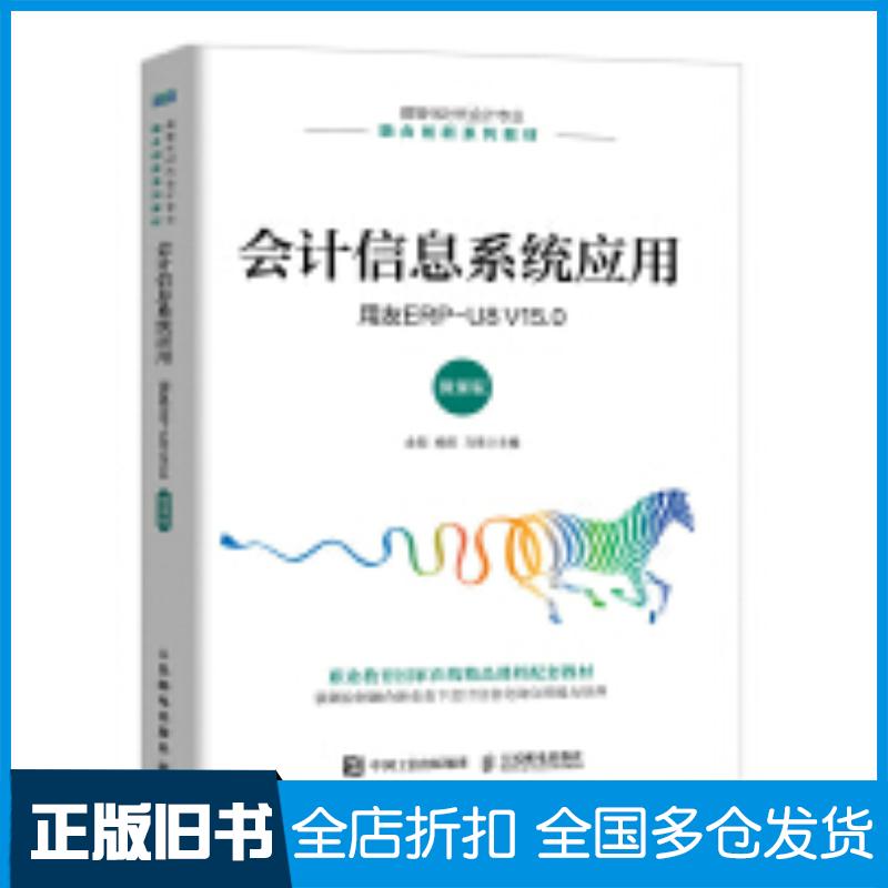 正版旧书会计信息系统应用用友ERPU8V15.0微课版金阳杨阳马雪人民邮电出版社9787115645876
