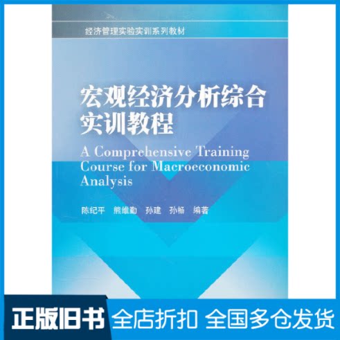 【正版旧书】宏观经济分析综合实训教程(经济管理实验实训系列教材)陈纪平//熊维勤//孙建//孙畅9787550404342西南财经大学出版社